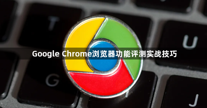 Google Chrome浏览器功能评测实战技巧1