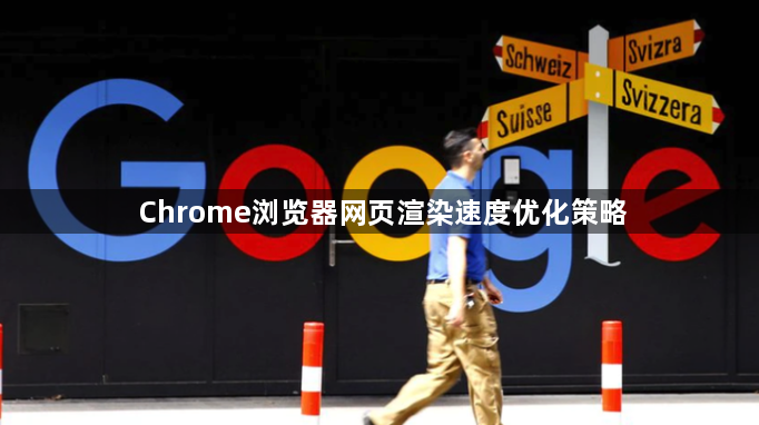 Chrome浏览器网页渲染速度优化策略1