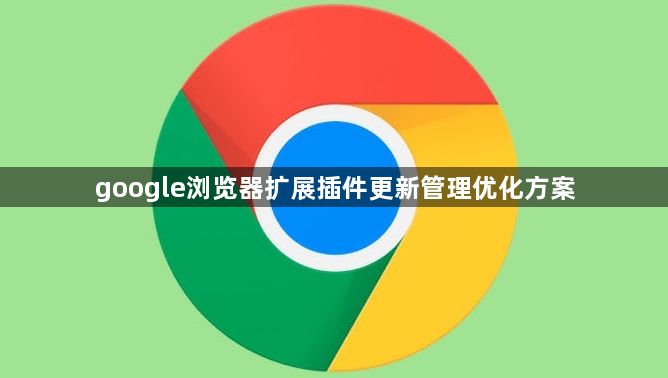 google浏览器扩展插件更新管理优化方案1