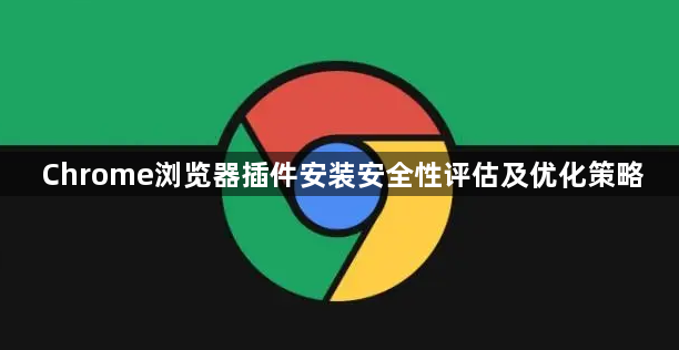 Chrome浏览器插件安装安全性评估及优化策略1