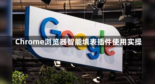 Chrome浏览器智能填表插件使用实操1