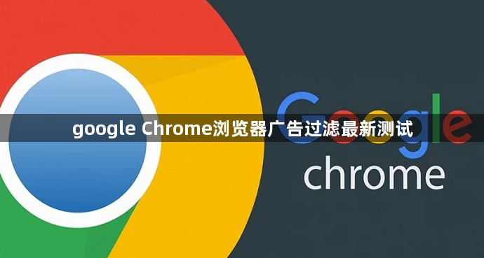 google Chrome浏览器广告过滤最新测试1