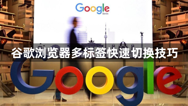 谷歌浏览器多标签快速切换技巧1