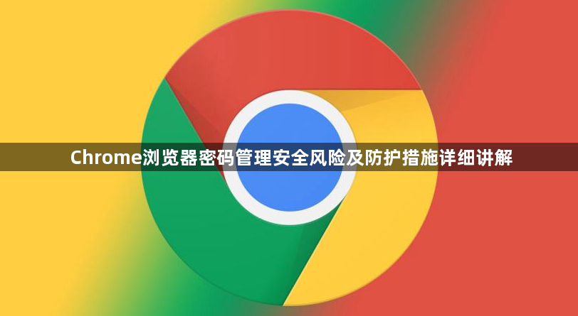 Chrome浏览器密码管理安全风险及防护措施详细讲解1