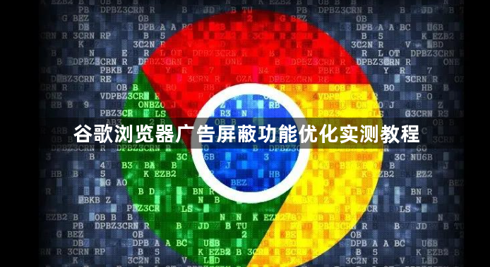 谷歌浏览器广告屏蔽功能优化实测教程1