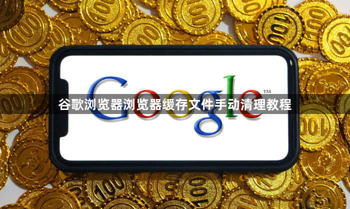 谷歌浏览器浏览器缓存文件手动清理教程1