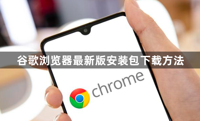 谷歌浏览器最新版安装包下载方法1