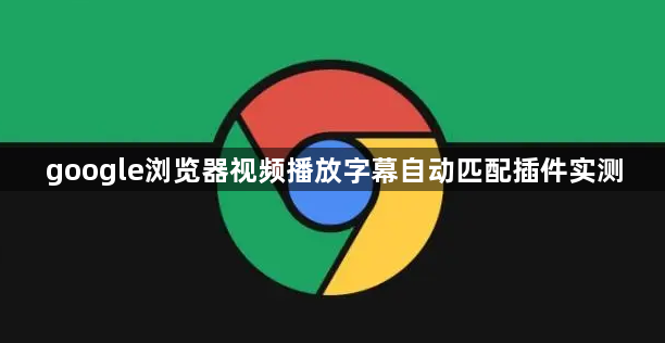 google浏览器视频播放字幕自动匹配插件实测1