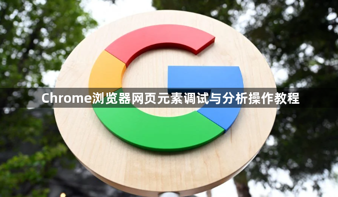 Chrome浏览器网页元素调试与分析操作教程1
