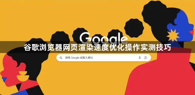 谷歌浏览器网页渲染速度优化操作实测技巧1
