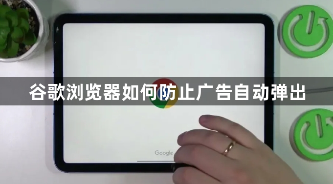 谷歌浏览器如何防止广告自动弹出1