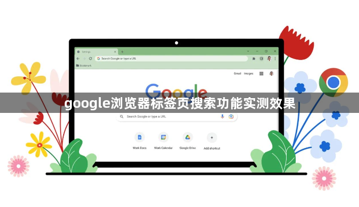 google浏览器标签页搜索功能实测效果1