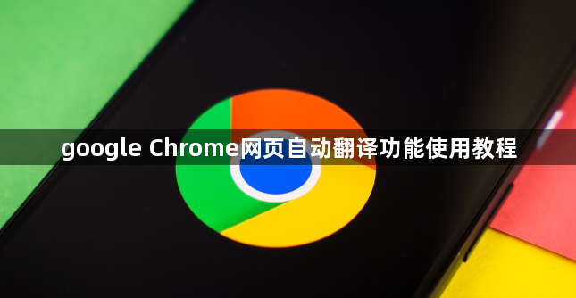 google Chrome网页自动翻译功能使用教程1