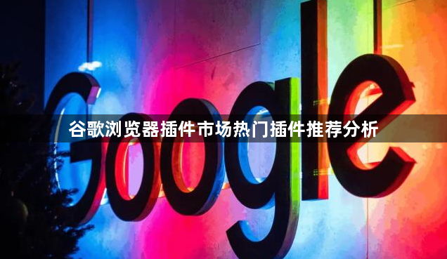 谷歌浏览器插件市场热门插件推荐分析1