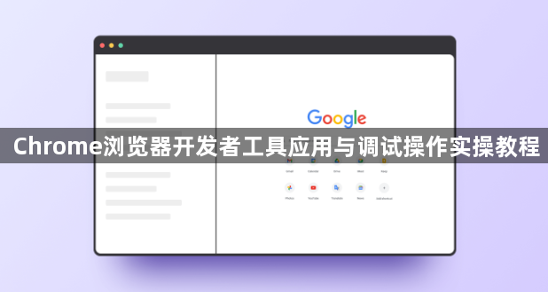 Chrome浏览器开发者工具应用与调试操作实操教程1