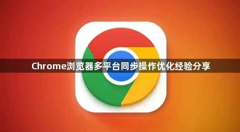 Chrome浏览器多平台同步操作优化经验分享1
