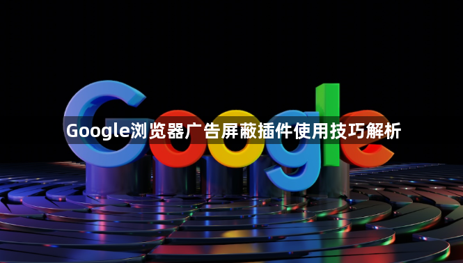 Google浏览器广告屏蔽插件使用技巧解析1