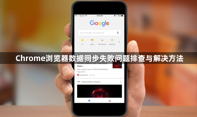 Chrome浏览器数据同步失败问题排查与解决方法1