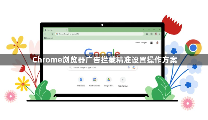 Chrome浏览器广告拦截精准设置操作方案1