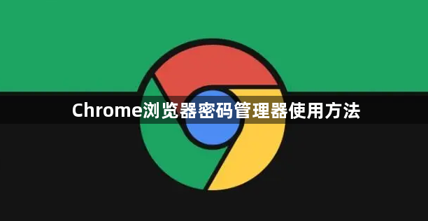 Chrome浏览器密码管理器使用方法1
