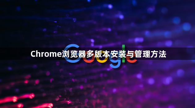 Chrome浏览器多版本安装与管理方法1