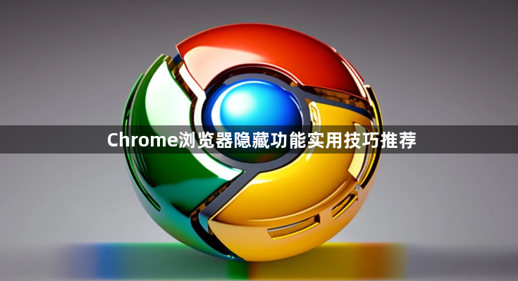 Chrome浏览器隐藏功能实用技巧推荐1