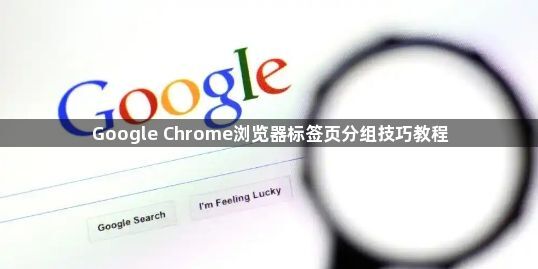 Google Chrome浏览器标签页分组技巧教程1