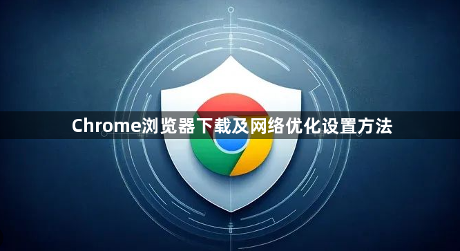 Chrome浏览器下载及网络优化设置方法1