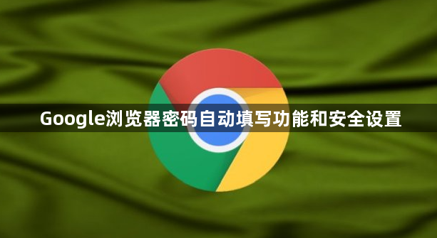 Google浏览器密码自动填写功能和安全设置1