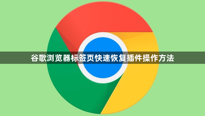 谷歌浏览器标签页快速恢复插件操作方法1