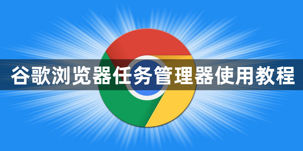 谷歌浏览器任务管理器使用教程1