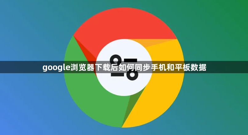 google浏览器下载后如何同步手机和平板数据1