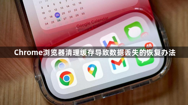 Chrome浏览器清理缓存导致数据丢失的恢复办法1