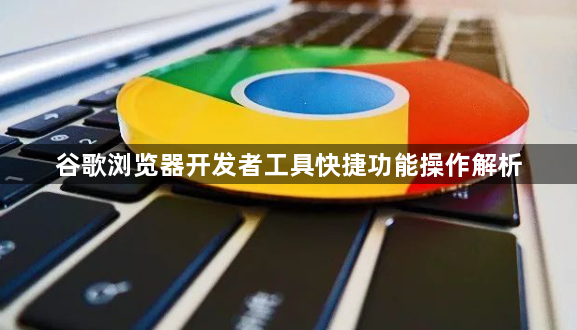 谷歌浏览器开发者工具快捷功能操作解析1