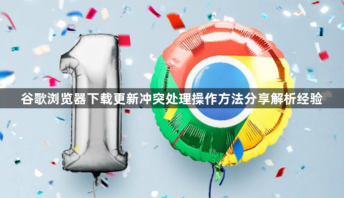 谷歌浏览器下载更新冲突处理操作方法分享解析经验1
