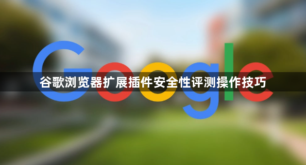 谷歌浏览器扩展插件安全性评测操作技巧1