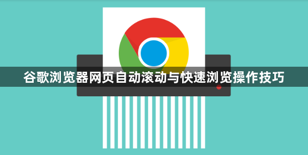 谷歌浏览器网页自动滚动与快速浏览操作技巧1