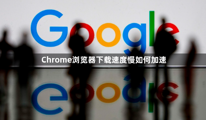 Chrome浏览器下载速度慢如何加速1
