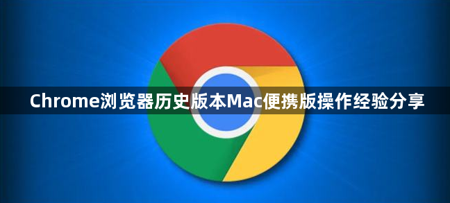 Chrome浏览器历史版本Mac便携版操作经验分享1