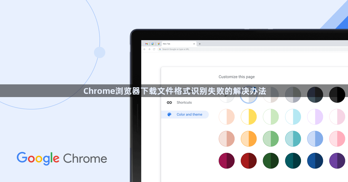 Chrome浏览器下载文件格式识别失败的解决办法1