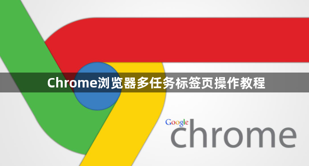 Chrome浏览器多任务标签页操作教程1