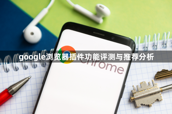google浏览器插件功能评测与推荐分析1