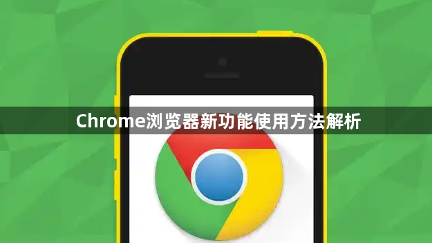 Chrome浏览器新功能使用方法解析1
