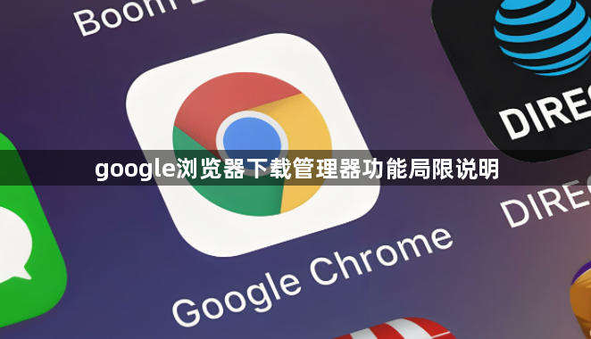 google浏览器下载管理器功能局限说明1