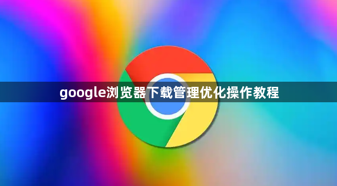 google浏览器下载管理优化操作教程1