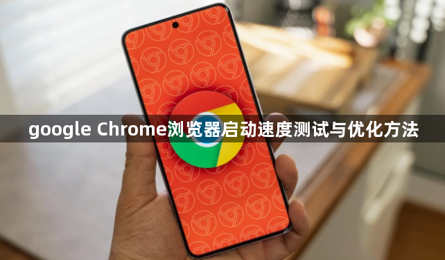 google Chrome浏览器启动速度测试与优化方法1