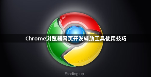 Chrome浏览器网页开发辅助工具使用技巧1