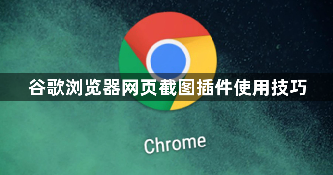 谷歌浏览器网页截图插件使用技巧1