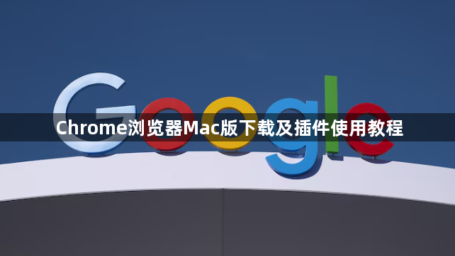 Chrome浏览器Mac版下载及插件使用教程1