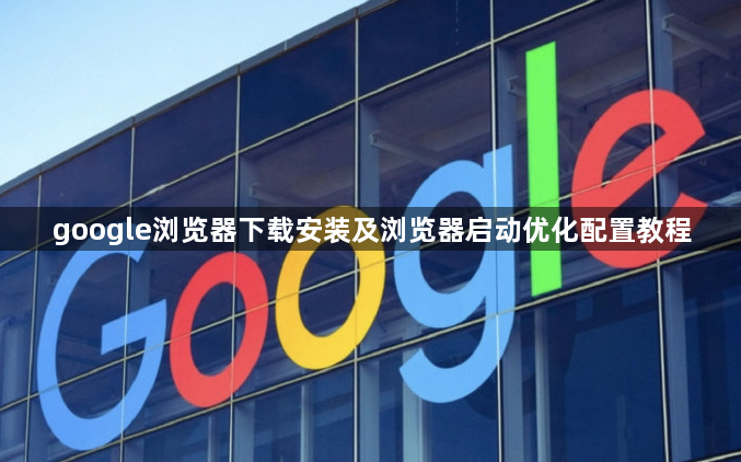 google浏览器下载安装及浏览器启动优化配置教程1